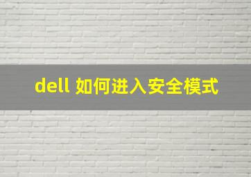 dell 如何进入安全模式